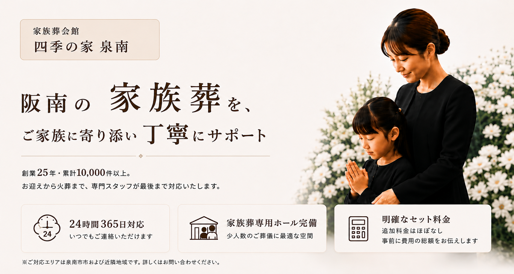 阪南市の家族葬をご家族に寄り添い丁寧にサポート