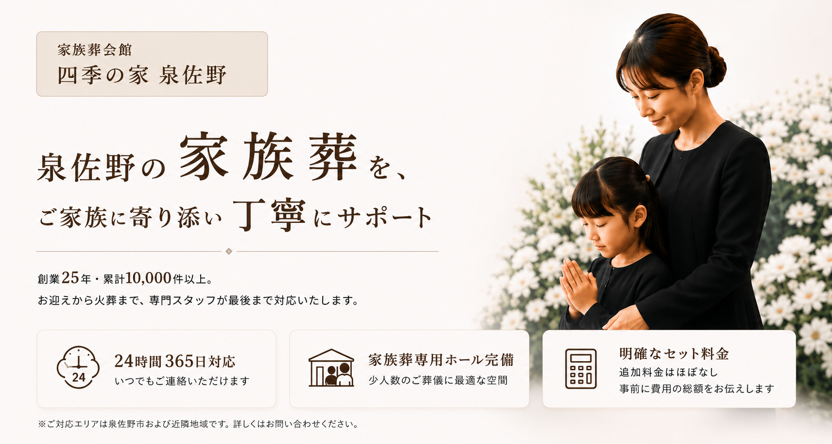 泉佐野の家族葬をご家族に寄り添い丁寧にサポート