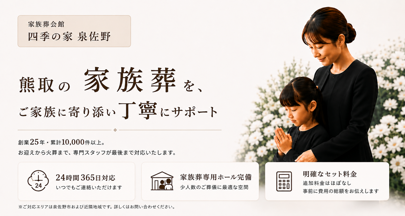 熊取町の家族葬をご家族に寄り添い丁寧にサポート