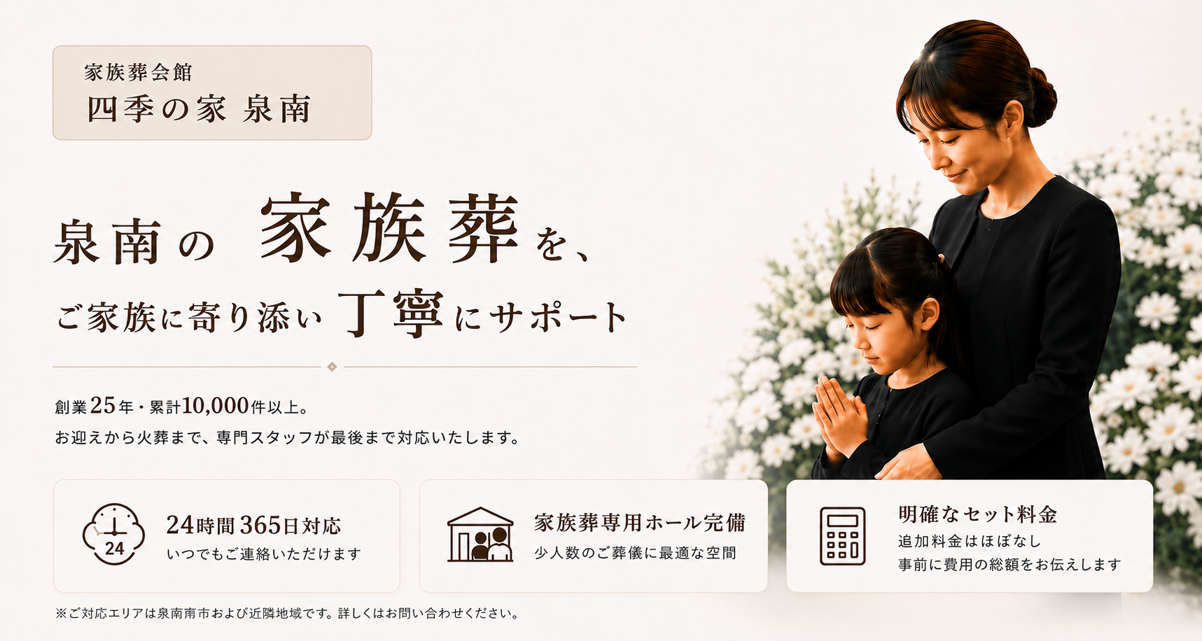 泉南市の家族葬をご家族に寄り添い丁寧にサポート