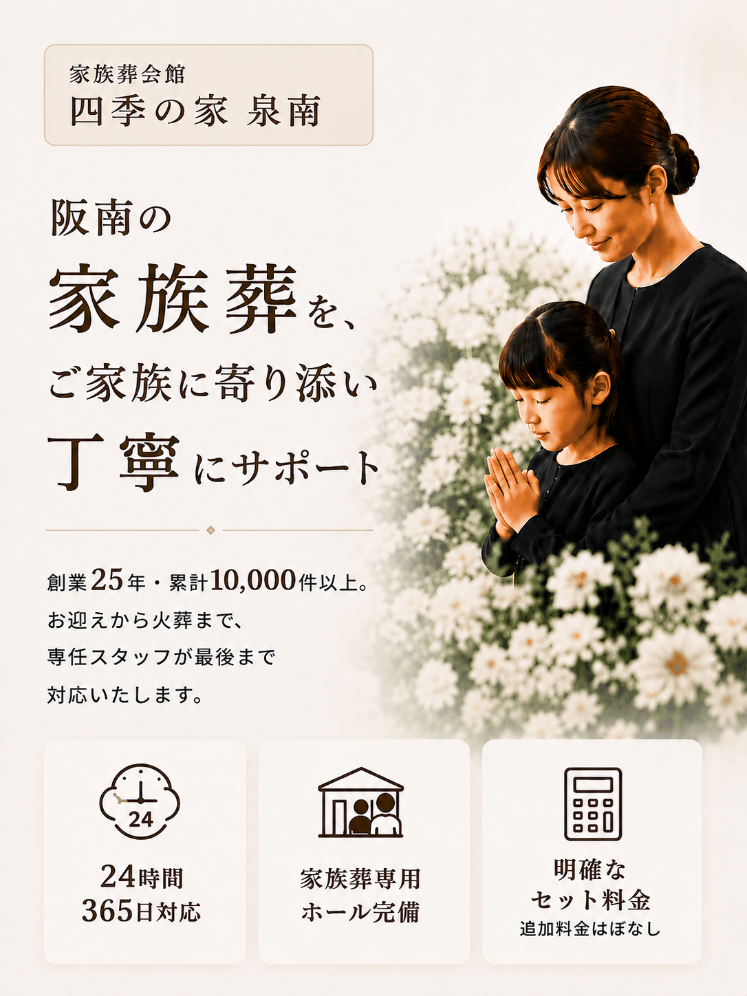 阪南市の家族葬をご家族に寄り添い丁寧にサポート