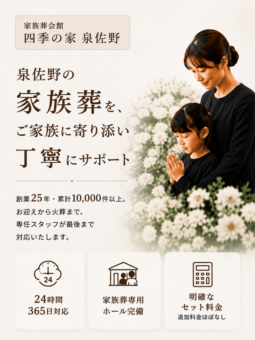 泉佐野の家族葬をご家族に寄り添い丁寧にサポート